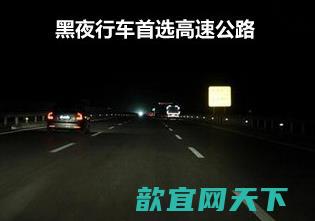 夜间开车潜在危险多 黑夜行车保安全5条秘诀