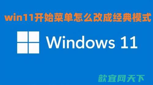 win11开始菜单怎么改成经典模式_win11改回win10开始菜单