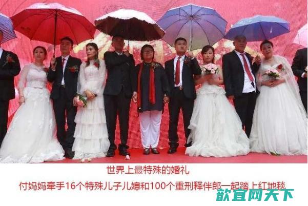 世界上最特别的婚礼：16位刑释人员婚礼100个重刑释伴郎