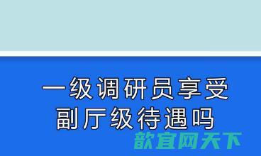 一级调研员相当于副厅级待遇吗