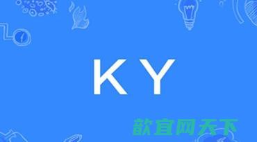 ky是什么意思网络用语 原耽圈ky是什么梗