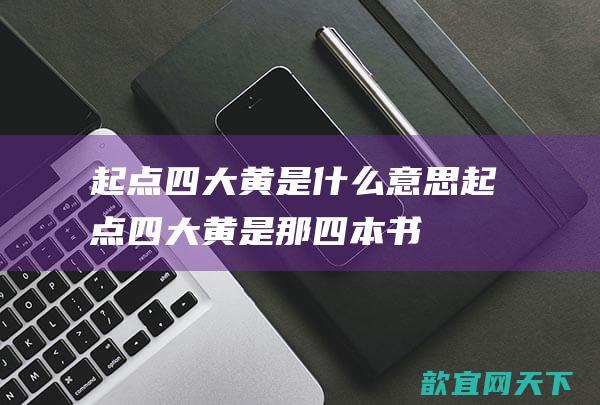 起点四大黄是什么意思 起点四大黄是那四本书