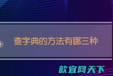 查字典的方法有哪三种（查字典顺序口诀）