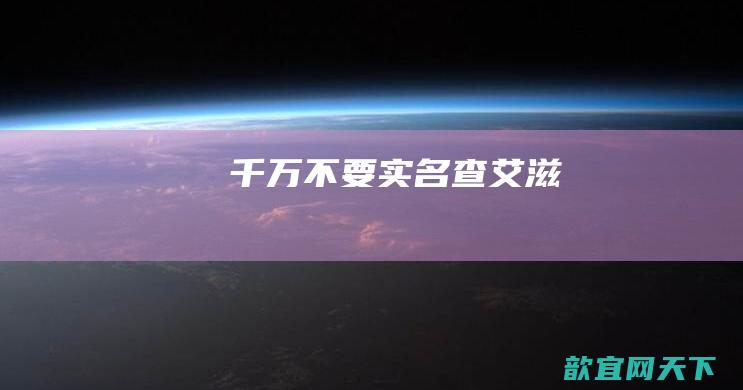 千万不要实名查艾滋