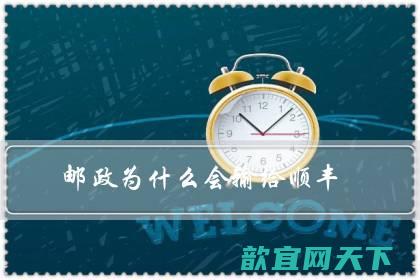 邮政为什么会输给顺丰？