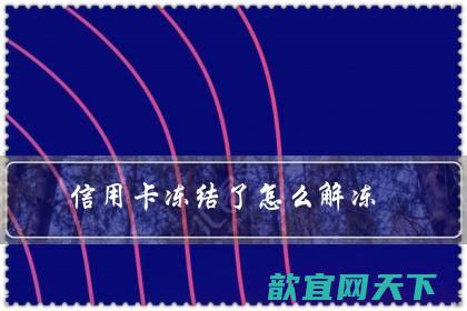 信用卡冻结了怎么解冻（冻结3天不解冻就麻烦）