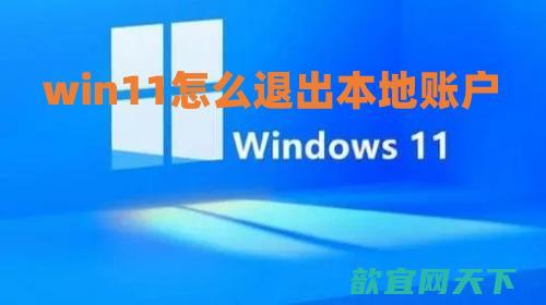 win11怎么退出本地账户 windows11退出账户步骤详解