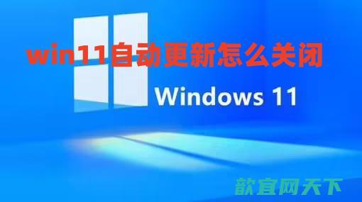 win11自动更新怎么关闭 win11设置永不更新方法介绍