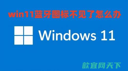 win11蓝牙图标不见了怎么办 win11蓝牙开关没了如何修复