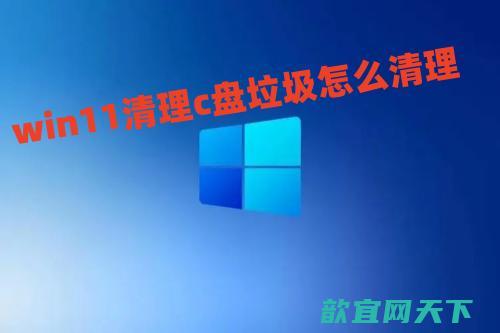 win11清理c盘废品怎么清理 win11如何彻底清理c盘教程