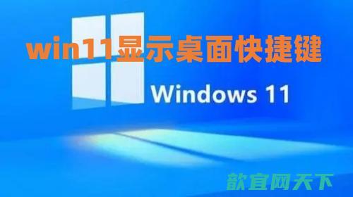 win11显示桌面快捷键是什么 win11快速返回桌面怎么操作