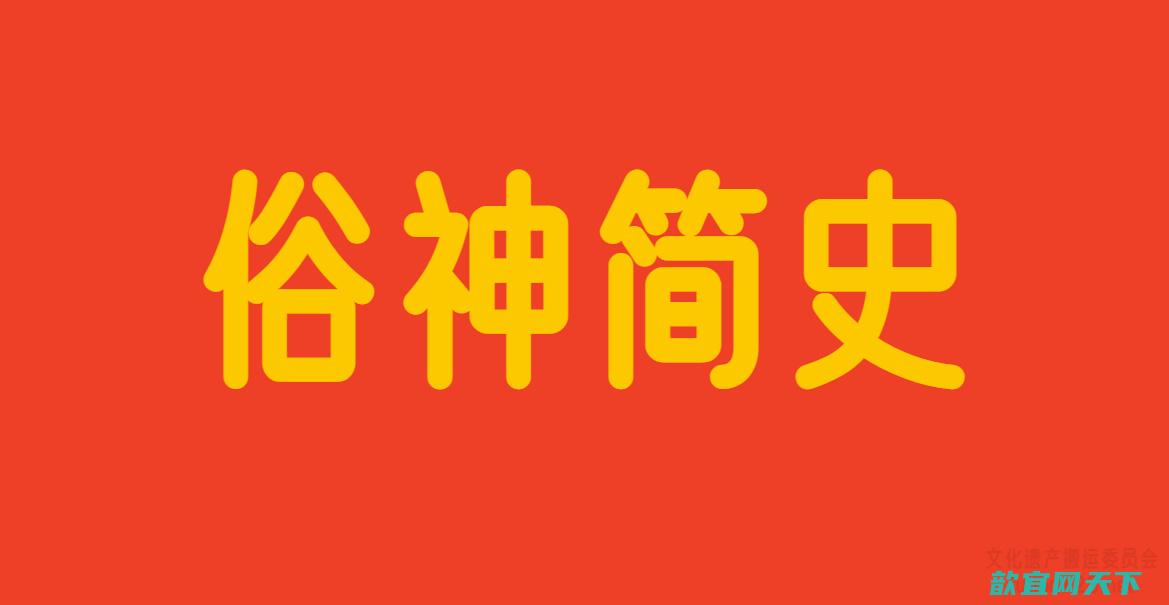 文化遗产搬运委员会：《俗神简史》带你了解中国民间信仰演变
