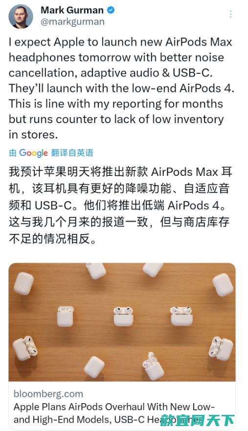 古尔曼：明天将发布两款AirPods